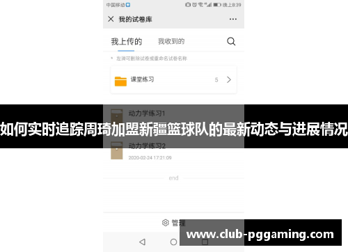 如何实时追踪周琦加盟新疆篮球队的最新动态与进展情况
