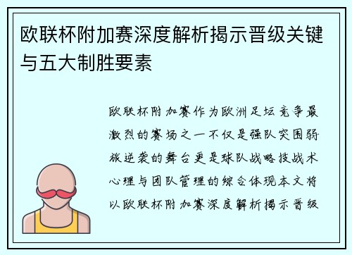 欧联杯附加赛深度解析揭示晋级关键与五大制胜要素