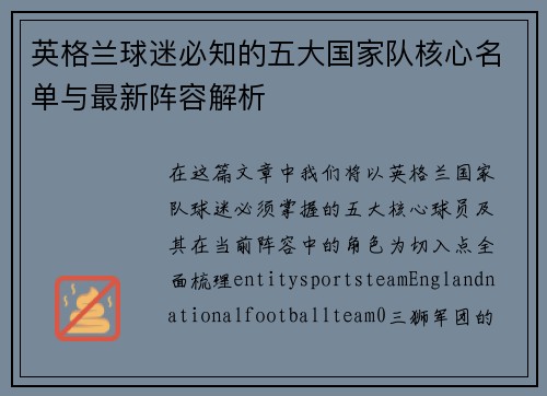 英格兰球迷必知的五大国家队核心名单与最新阵容解析