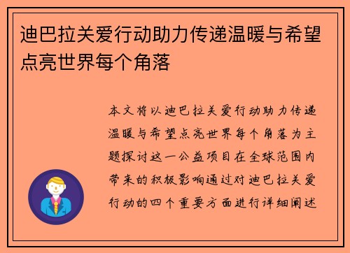 迪巴拉关爱行动助力传递温暖与希望点亮世界每个角落
