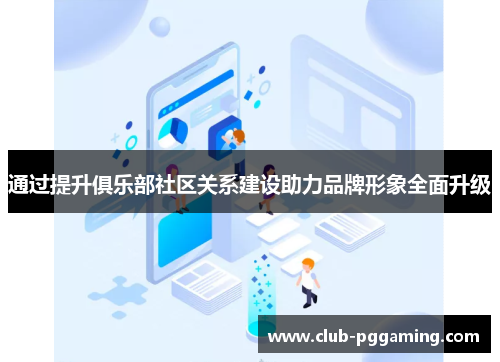 通过提升俱乐部社区关系建设助力品牌形象全面升级