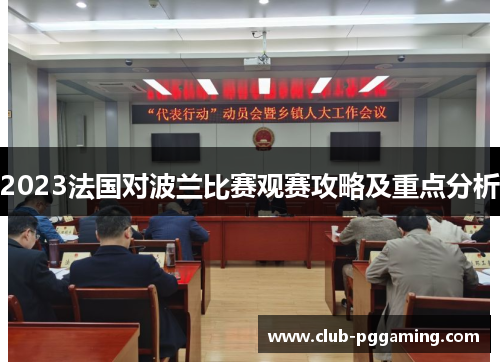 2023法国对波兰比赛观赛攻略及重点分析
