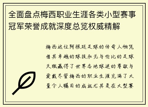 全面盘点梅西职业生涯各类小型赛事冠军荣誉成就深度总览权威精解