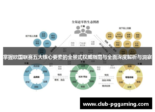 掌握欧国联赛五大核心要素的全景式权威指南与全面深度解析与洞察