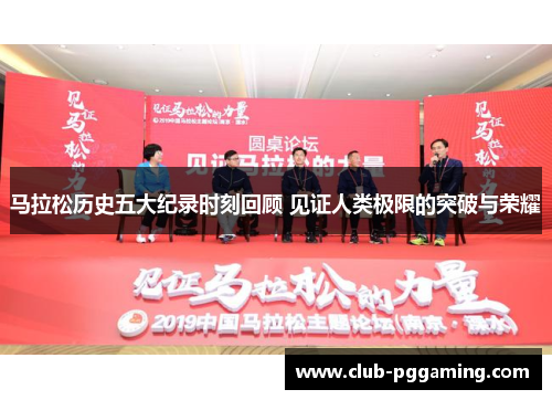 马拉松历史五大纪录时刻回顾 见证人类极限的突破与荣耀