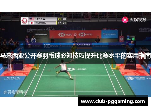 马来西亚公开赛羽毛球必知技巧提升比赛水平的实用指南