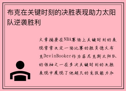 布克在关键时刻的决胜表现助力太阳队逆袭胜利