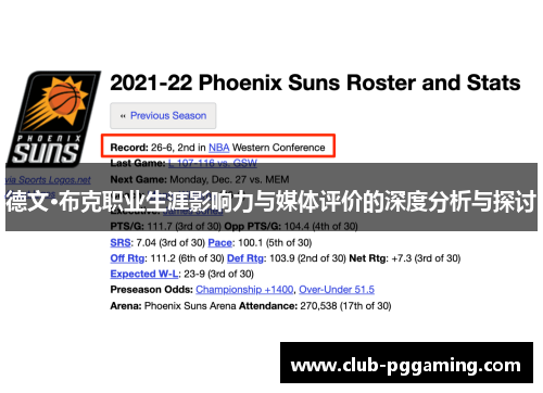 德文·布克职业生涯影响力与媒体评价的深度分析与探讨