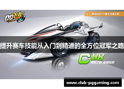 提升赛车技能从入门到精通的全方位冠军之路