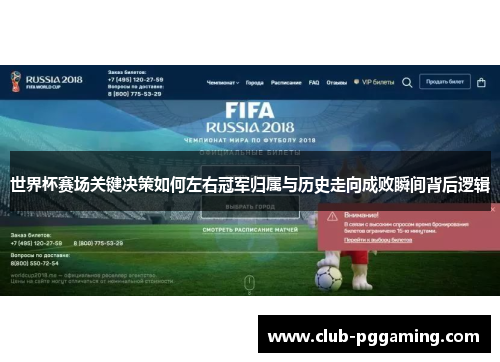 世界杯赛场关键决策如何左右冠军归属与历史走向成败瞬间背后逻辑