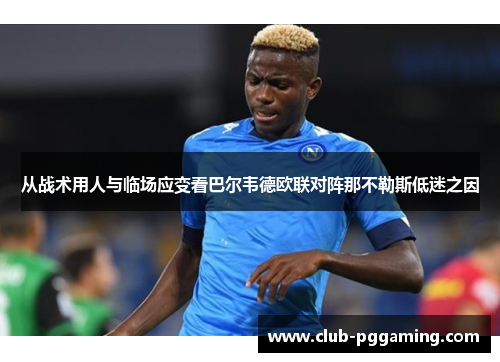 从战术用人与临场应变看巴尔韦德欧联对阵那不勒斯低迷之因