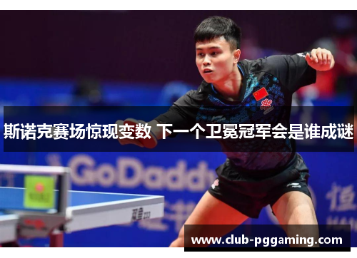 斯诺克赛场惊现变数 下一个卫冕冠军会是谁成谜