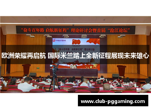 欧洲荣耀再启航 国际米兰踏上全新征程展现未来雄心