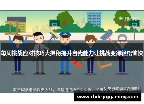 每周挑战应对技巧大揭秘提升自我能力让挑战变得轻松愉快