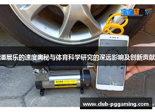 潘展乐的速度奥秘与体育科学研究的深远影响及创新贡献