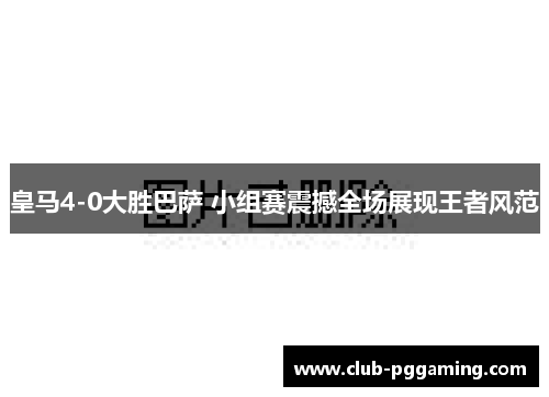 皇马4-0大胜巴萨 小组赛震撼全场展现王者风范
