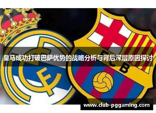 皇马成功打破巴萨优势的战略分析与背后深层原因探讨