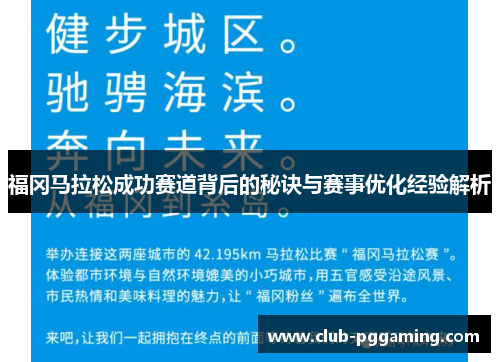 福冈马拉松成功赛道背后的秘诀与赛事优化经验解析