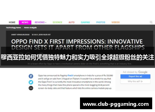 穆西亚拉如何凭借独特魅力和实力吸引全球超级粉丝的关注