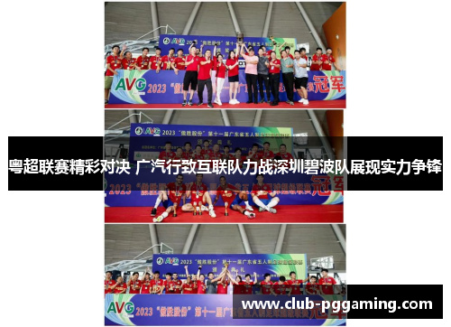 粤超联赛精彩对决 广汽行致互联队力战深圳碧波队展现实力争锋