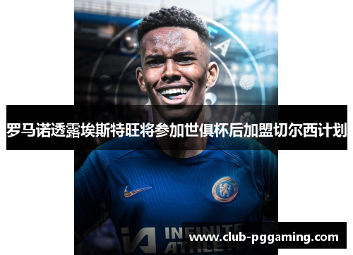 罗马诺透露埃斯特旺将参加世俱杯后加盟切尔西计划