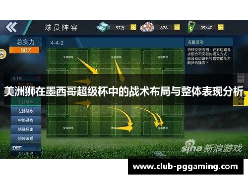 美洲狮在墨西哥超级杯中的战术布局与整体表现分析