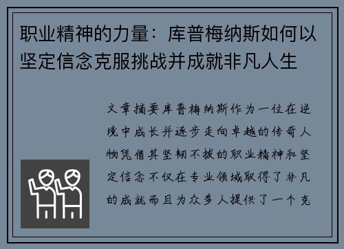 职业精神的力量:库普梅纳斯如何以坚定信念克服挑战并成就非凡人生 职业精神的力量:库普梅纳斯如何以坚定信念克服挑战并成就非凡人生
