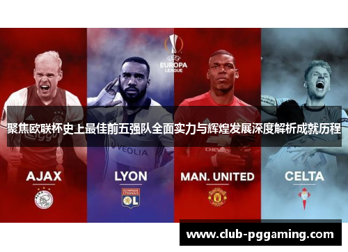 聚焦欧联杯史上最佳前五强队全面实力与辉煌发展深度解析成就历程