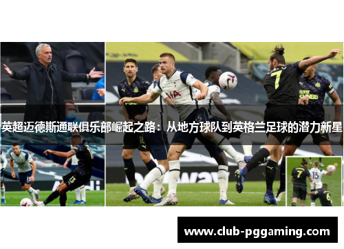 英超迈德斯通联俱乐部崛起之路：从地方球队到英格兰足球的潜力新星