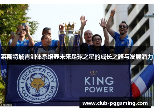 莱斯特城青训体系培养未来足球之星的成长之路与发展潜力