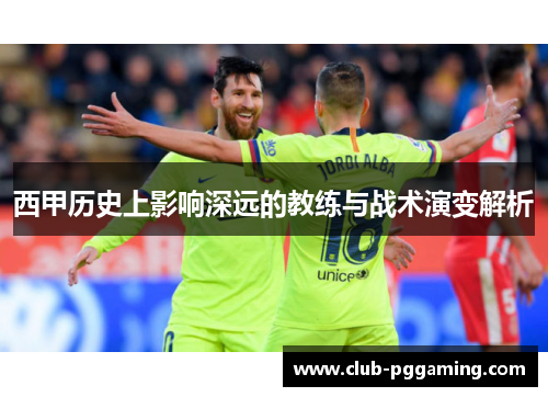 西甲历史上影响深远的教练与战术演变解析