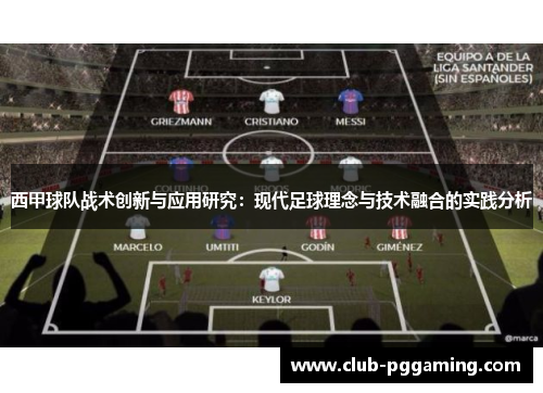 西甲球队战术创新与应用研究：现代足球理念与技术融合的实践分析