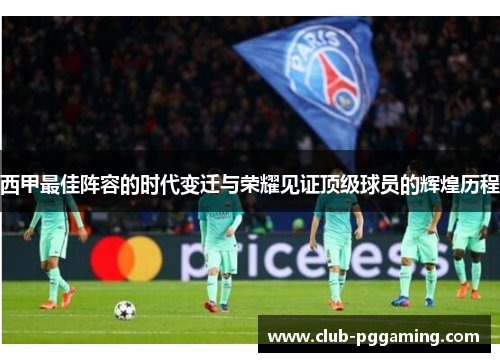 西甲最佳阵容的时代变迁与荣耀见证顶级球员的辉煌历程