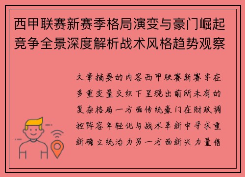 西甲联赛新赛季格局演变与豪门崛起竞争全景深度解析战术风格趋势观察