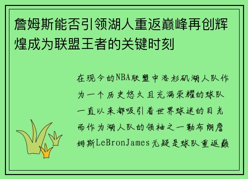 詹姆斯能否引领湖人重返巅峰再创辉煌成为联盟王者的关键时刻