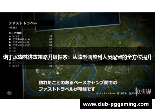 诺丁汉森林进攻策略升级探索：从阵型调整到人员配置的全方位提升