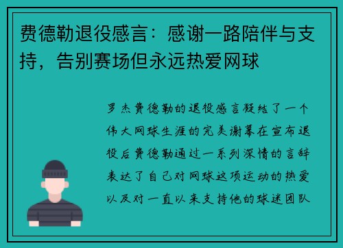 费德勒退役感言：感谢一路陪伴与支持，告别赛场但永远热爱网球
