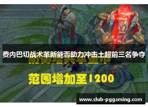 费内巴切战术革新能否助力冲击土超前三名争夺