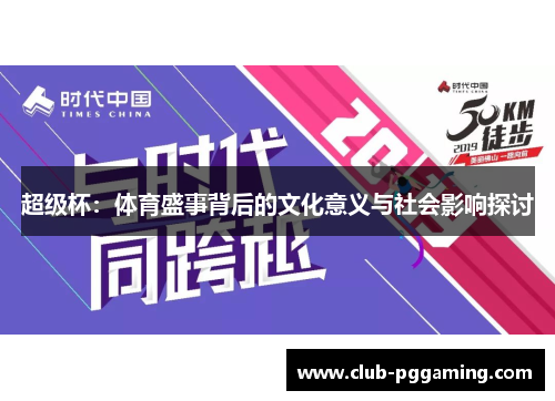 超级杯：体育盛事背后的文化意义与社会影响探讨