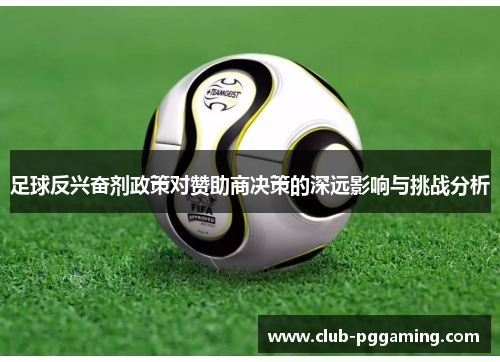 足球反兴奋剂政策对赞助商决策的深远影响与挑战分析