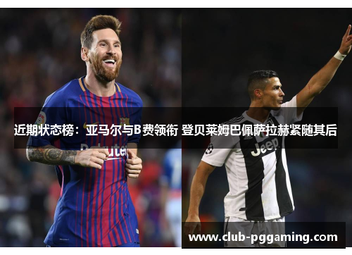 近期状态榜：亚马尔与B费领衔 登贝莱姆巴佩萨拉赫紧随其后