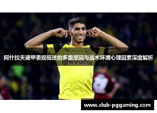 阿什拉夫德甲表现低迷的多重原因与战术环境心理因素深度解析