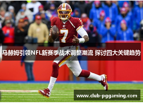 马赫姆引领NFL新赛季战术调整潮流 探讨四大关键趋势