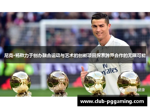 尼克·杨致力于创办融合运动与艺术的创新项目探索跨界合作的无限可能