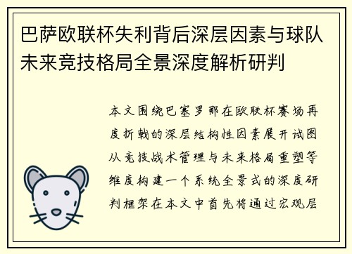 巴萨欧联杯失利背后深层因素与球队未来竞技格局全景深度解析研判