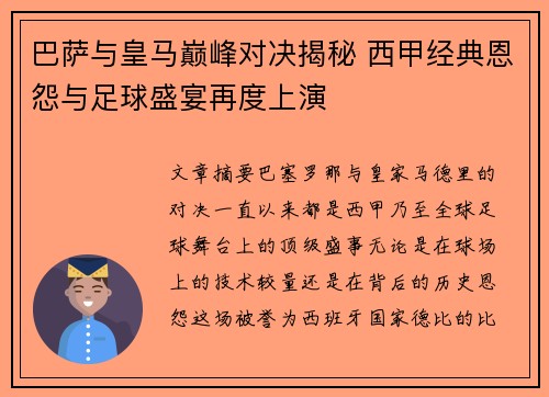 巴萨与皇马巅峰对决揭秘 西甲经典恩怨与足球盛宴再度上演