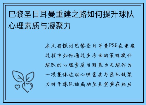 巴黎圣日耳曼重建之路如何提升球队心理素质与凝聚力