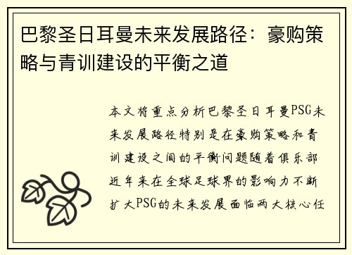 巴黎圣日耳曼未来发展路径：豪购策略与青训建设的平衡之道
