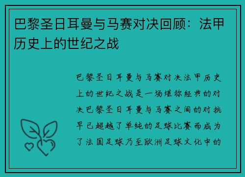 巴黎圣日耳曼与马赛对决回顾：法甲历史上的世纪之战