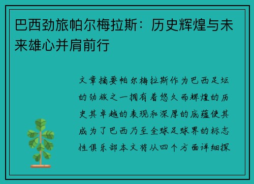 巴西劲旅帕尔梅拉斯：历史辉煌与未来雄心并肩前行